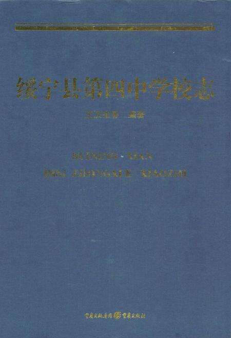 《绥宁县第四中学校志》.pdf电子版_湖南省志缩略图