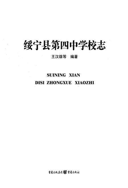 《绥宁县第四中学校志》.pdf电子版_湖南省志预览图1