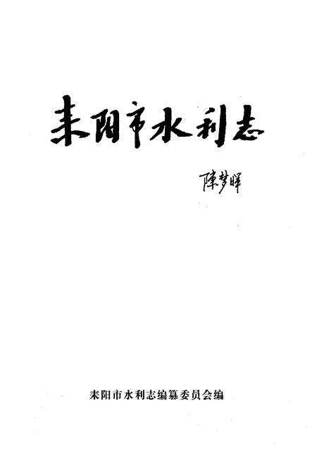 《耒阳市水利志》.pdf电子版_湖南省志预览图1