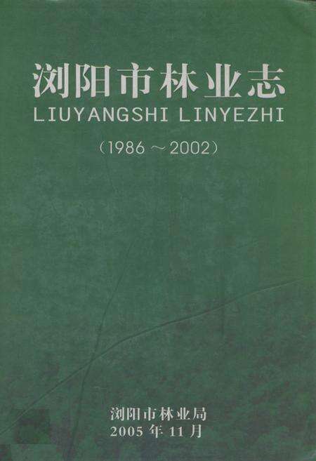 《浏阳市林业志(1986-2002)》.pdf电子版_湖南省志缩略图