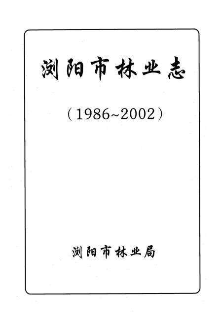 《浏阳市林业志(1986-2002)》.pdf电子版_湖南省志预览图1
