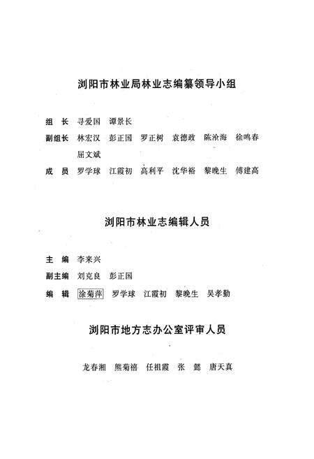 《浏阳市林业志(1986-2002)》.pdf电子版_湖南省志预览图3