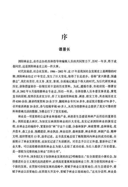 《浏阳市林业志(1986-2002)》.pdf电子版_湖南省志预览图5