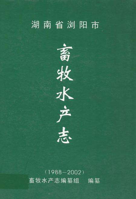 《湖南省浏阳市畜牧水产志(1988-2002)》.pdf电子版_湖南省志缩略图