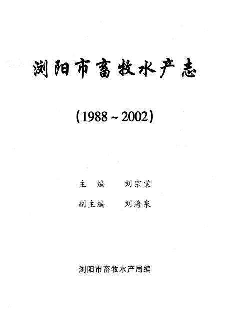 《湖南省浏阳市畜牧水产志(1988-2002)》.pdf电子版_湖南省志预览图1