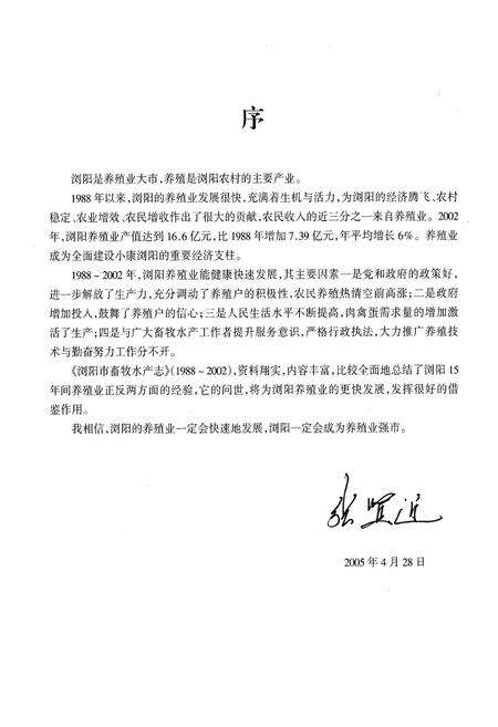 《湖南省浏阳市畜牧水产志(1988-2002)》.pdf电子版_湖南省志预览图5