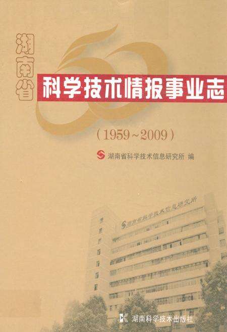 《湖南省科学技术情报事业志(1959-2009)》.pdf电子版_湖南省志缩略图