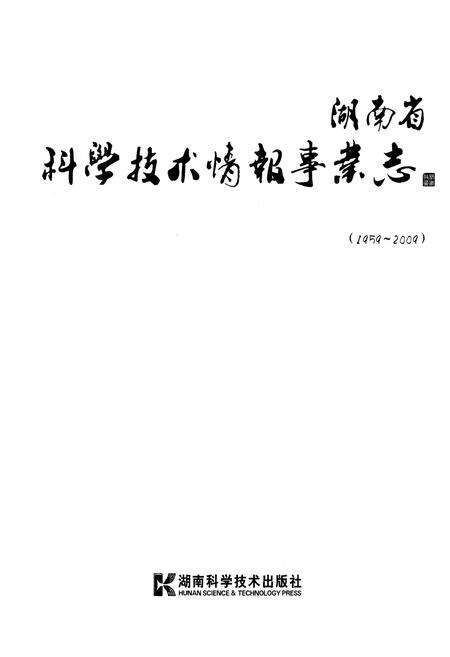 《湖南省科学技术情报事业志(1959-2009)》.pdf电子版_湖南省志预览图1