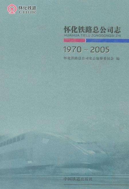 《怀化铁路总公司志(1970-2005)》.pdf电子版_湖南省志缩略图