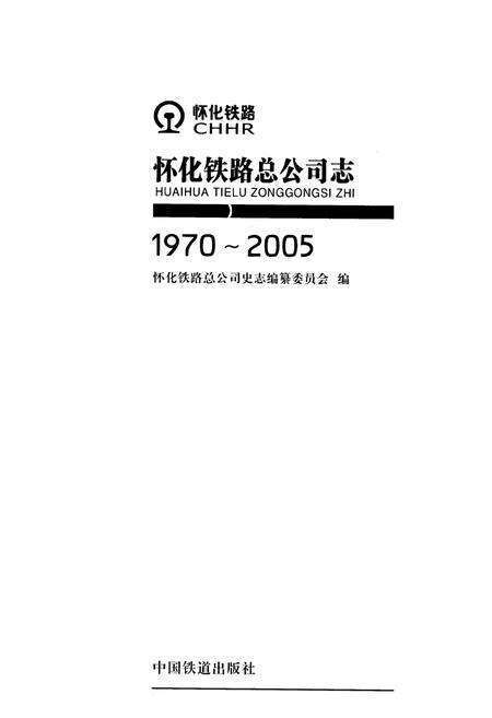 《怀化铁路总公司志(1970-2005)》.pdf电子版_湖南省志预览图1
