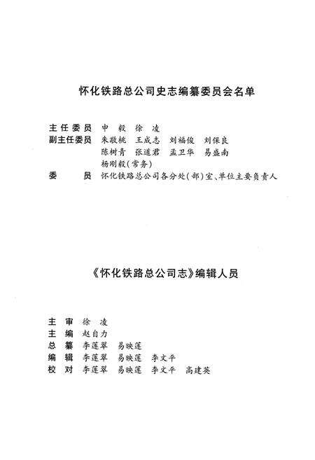 《怀化铁路总公司志(1970-2005)》.pdf电子版_湖南省志预览图3