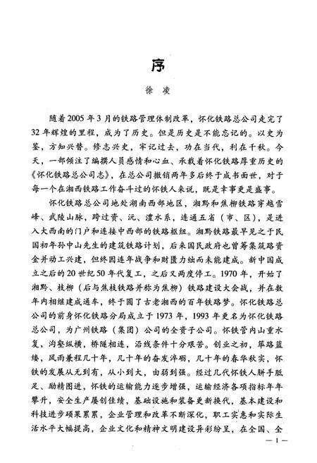 《怀化铁路总公司志(1970-2005)》.pdf电子版_湖南省志预览图5