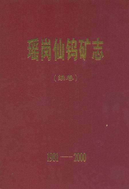《瑶岗化钨矿志(续卷1981-2000)》.pdf电子版_湖南省志缩略图