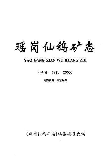 《瑶岗化钨矿志(续卷1981-2000)》.pdf电子版_湖南省志预览图1