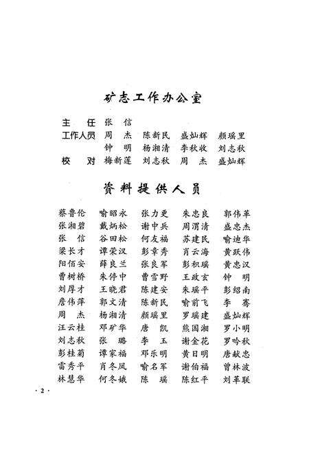 《瑶岗化钨矿志(续卷1981-2000)》.pdf电子版_湖南省志预览图5