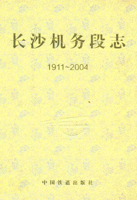 《长沙机务段志(1911-2004)》.pdf电子版_湖南省志缩略图