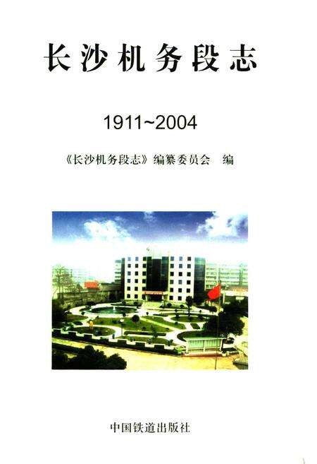 《长沙机务段志(1911-2004)》.pdf电子版_湖南省志预览图1