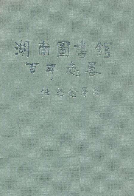 《湖南图书馆百年志略》.pdf电子版_湖南省志缩略图