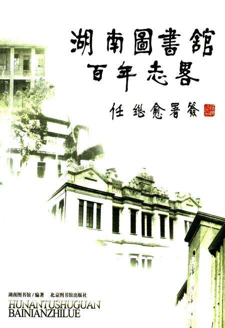 《湖南图书馆百年志略》.pdf电子版_湖南省志预览图1