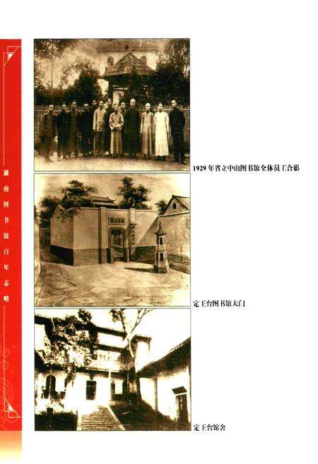《湖南图书馆百年志略》.pdf电子版_湖南省志预览图5