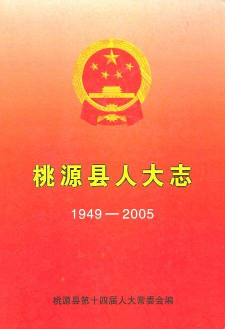 《桃源县人大志(1949-2005)》.pdf电子版_湖南省志缩略图