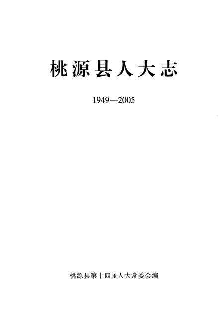《桃源县人大志(1949-2005)》.pdf电子版_湖南省志预览图1