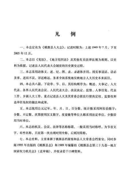 《桃源县人大志(1949-2005)》.pdf电子版_湖南省志预览图4