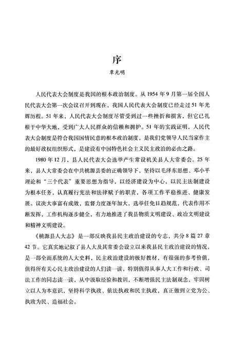 《桃源县人大志(1949-2005)》.pdf电子版_湖南省志预览图5