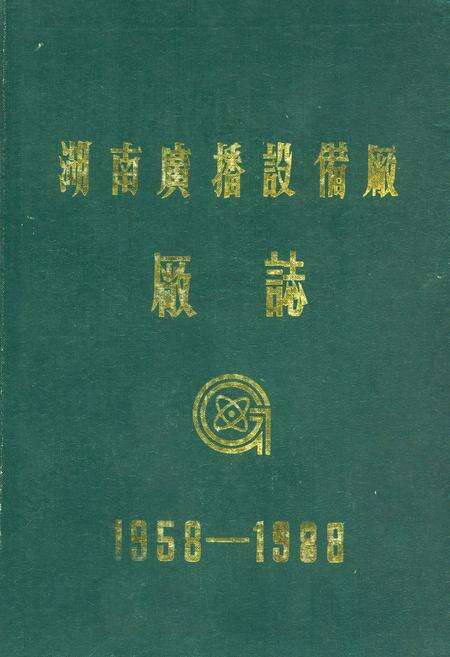 《湖南广播设备厂厂志(1958-1988)》.pdf电子版_湖南省志缩略图