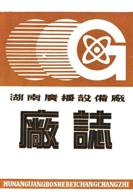 《湖南广播设备厂厂志(1958-1988)》.pdf电子版_湖南省志预览图1