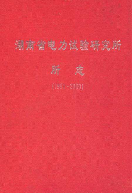 《湖南省电力试验研究所所志(1991~2000)》.pdf电子版_湖南省志缩略图