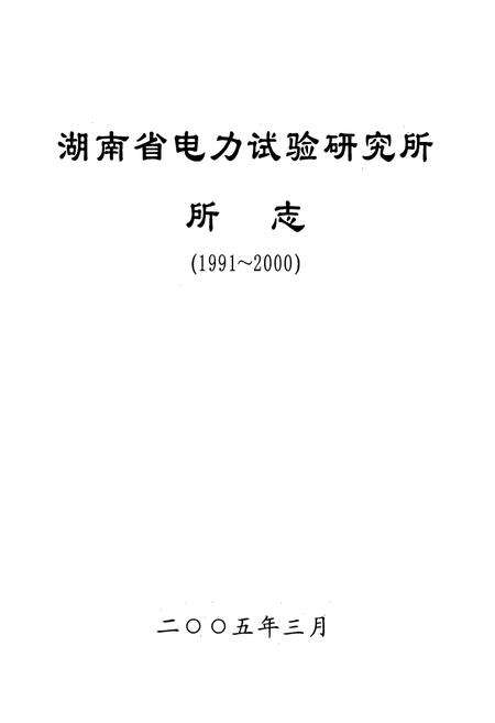 《湖南省电力试验研究所所志(1991~2000)》.pdf电子版_湖南省志预览图1