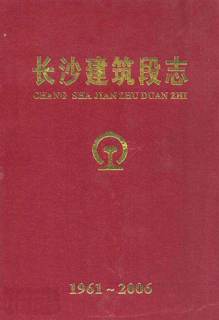 《长沙建筑段志(1961-2006)》.pdf电子版_湖南省志缩略图