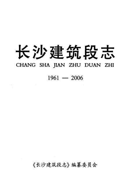 《长沙建筑段志(1961-2006)》.pdf电子版_湖南省志预览图1