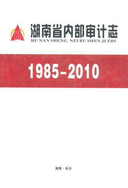 《湖南省内部审计志(1985-2010)》.pdf电子版_湖南省志缩略图