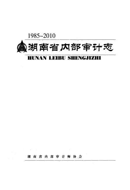 《湖南省内部审计志(1985-2010)》.pdf电子版_湖南省志预览图1