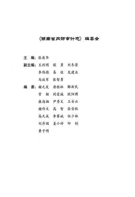 《湖南省内部审计志(1985-2010)》.pdf电子版_湖南省志预览图2