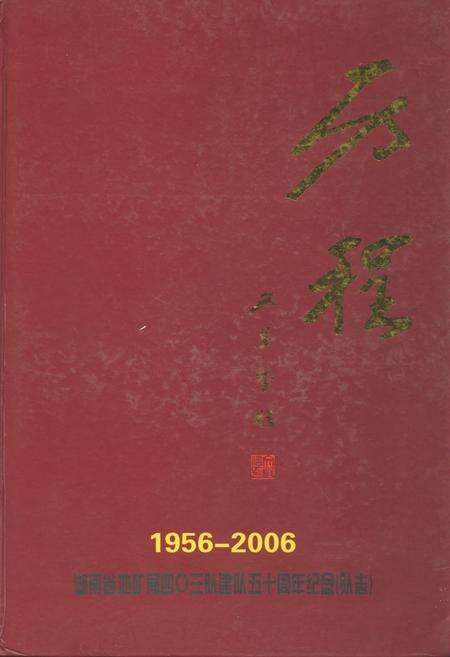 《历程四○三队队志(1956-2006)》.pdf电子版_湖南省志缩略图