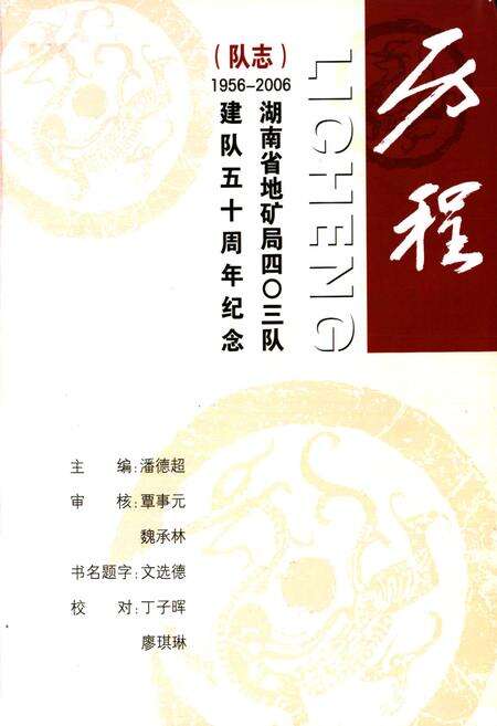 《历程四○三队队志(1956-2006)》.pdf电子版_湖南省志预览图1