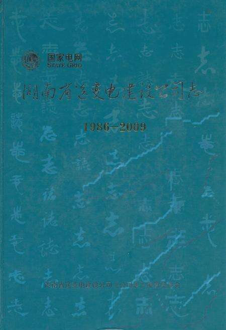 《湖南省送变电建设公司志(1986-2009)》.pdf电子版_湖南省志缩略图