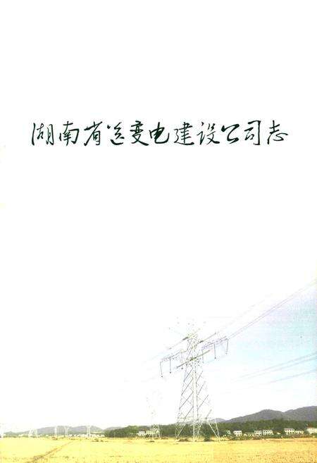 《湖南省送变电建设公司志(1986-2009)》.pdf电子版_湖南省志预览图1