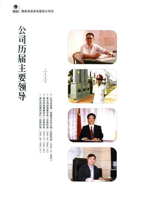 《湖南省送变电建设公司志(1986-2009)》.pdf电子版_湖南省志预览图4