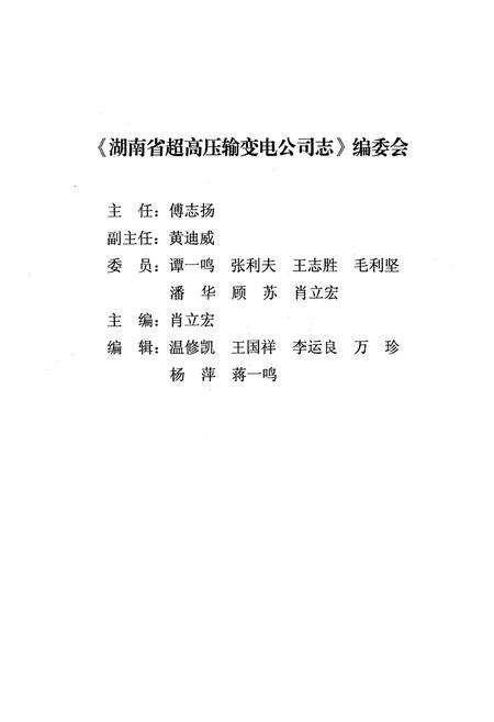 《湖南省超高压输变电公司志(1952-2002年)》.pdf电子版_湖南省志预览图2
