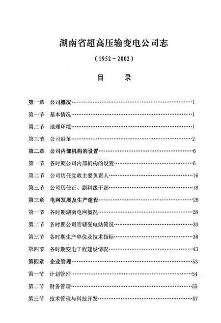 《湖南省超高压输变电公司志(1952-2002年)》.pdf电子版_湖南省志预览图3
