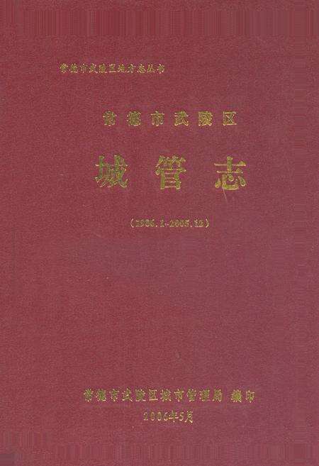 《常德市武陵区城管志(1986.1-2005.12)》.pdf电子版_湖南省志缩略图