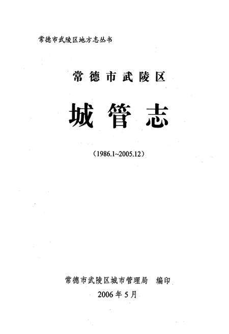 《常德市武陵区城管志(1986.1-2005.12)》.pdf电子版_湖南省志预览图1