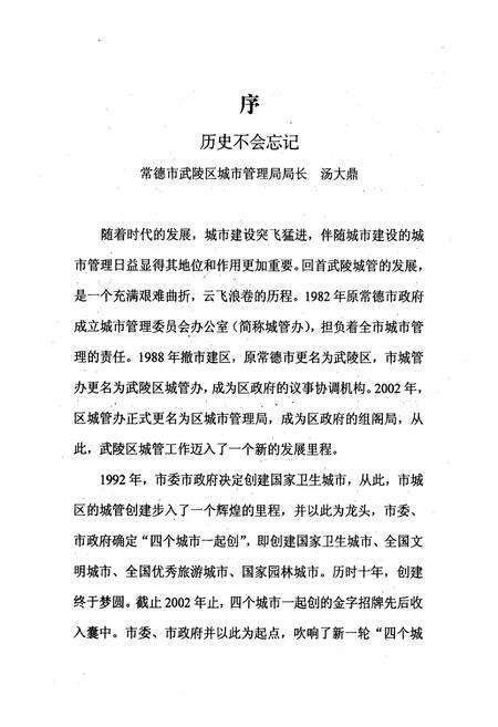 《常德市武陵区城管志(1986.1-2005.12)》.pdf电子版_湖南省志预览图3