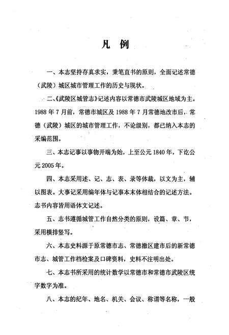《常德市武陵区城管志(1986.1-2005.12)》.pdf电子版_湖南省志预览图5