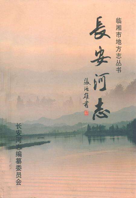 《长安河志》.pdf电子版_湖南省志缩略图