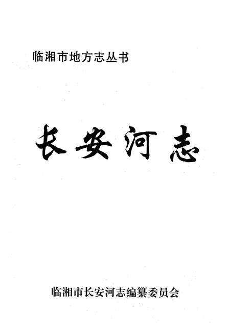 《长安河志》.pdf电子版_湖南省志预览图1